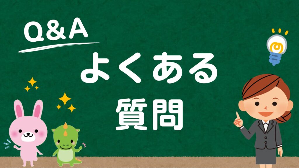 Q＆Aよくある質問